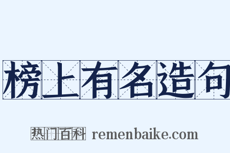 榜上有名造句是什么意思的图片